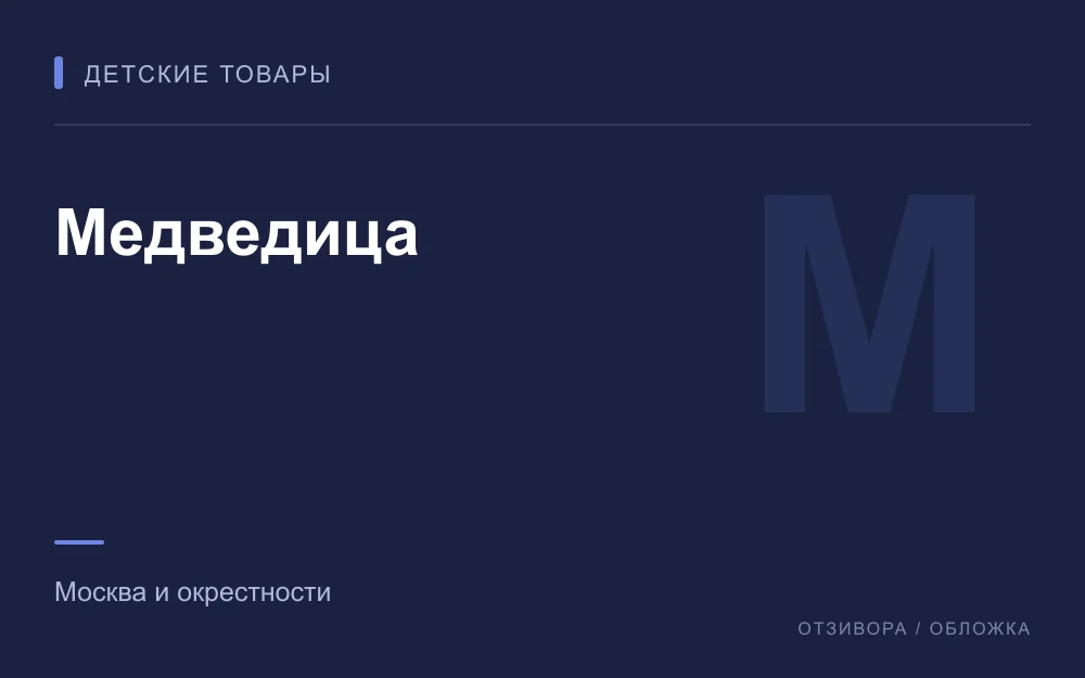 Редакционная обложка магазина «Медведица»