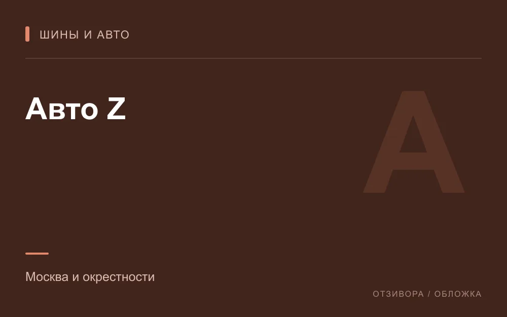 Редакционная обложка магазина «Авто Z»