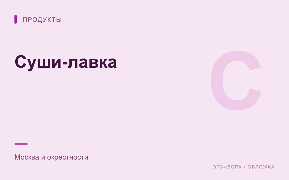 Редакционная обложка магазина «Суши-лавка»