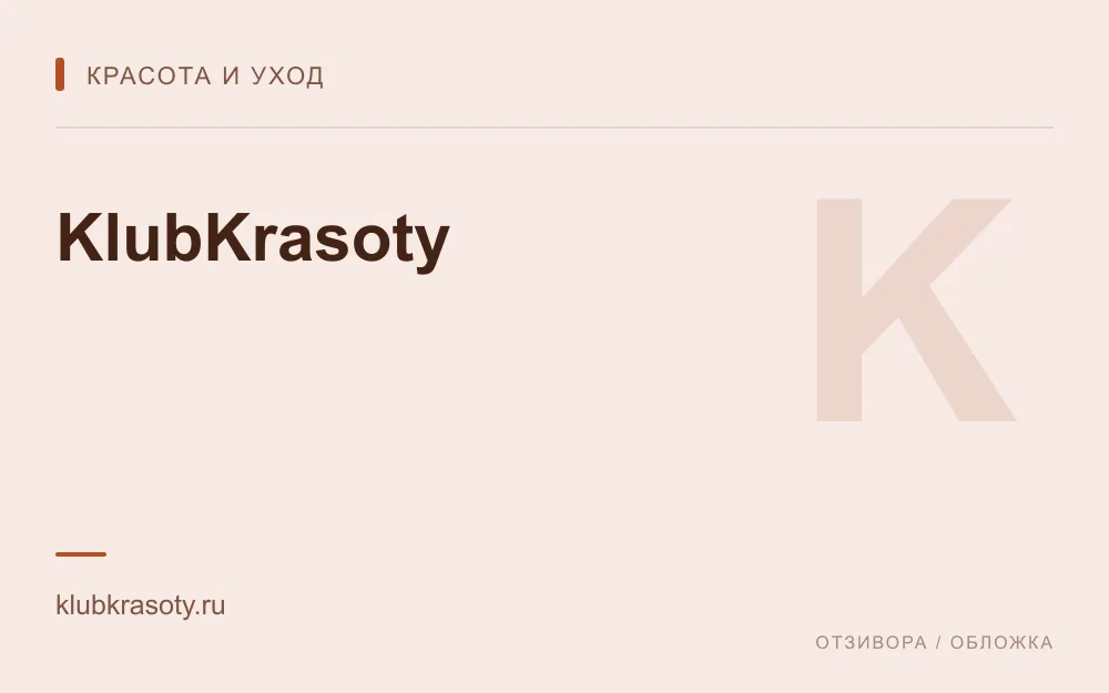 Редакционная обложка магазина «KlubKrasoty»