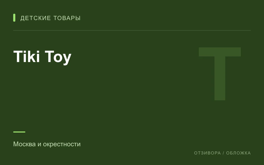 Редакционная обложка магазина «Tiki Toy»
