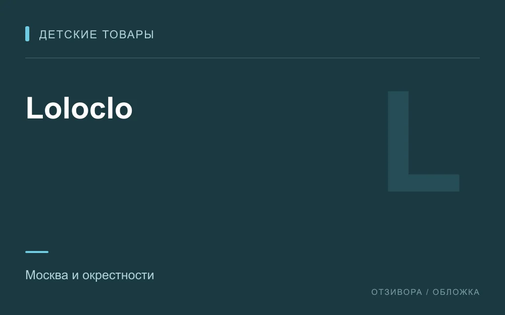 Редакционная обложка магазина «Loloclo»