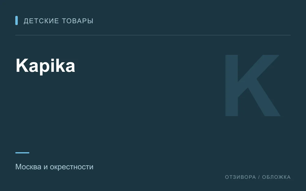 Редакционная обложка магазина «Kapika»