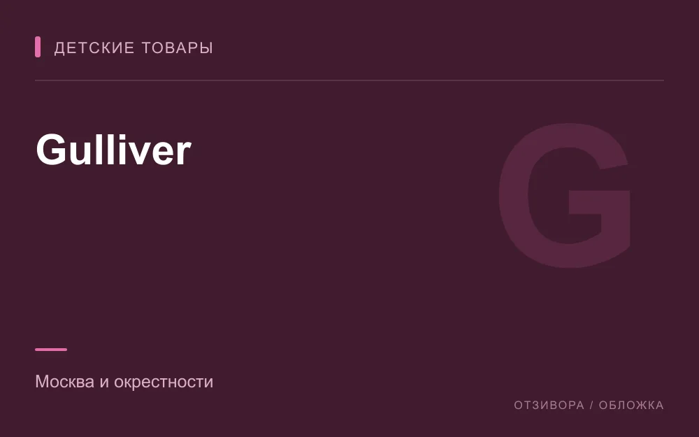 Редакционная обложка магазина «Gulliver»
