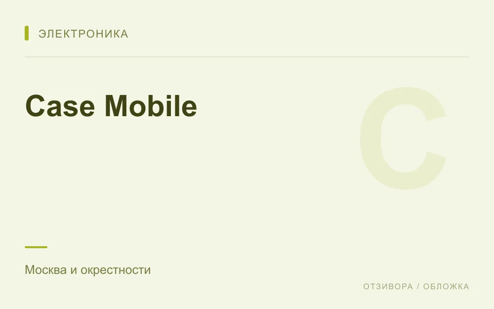 Редакционная обложка магазина «Case Mobile»
