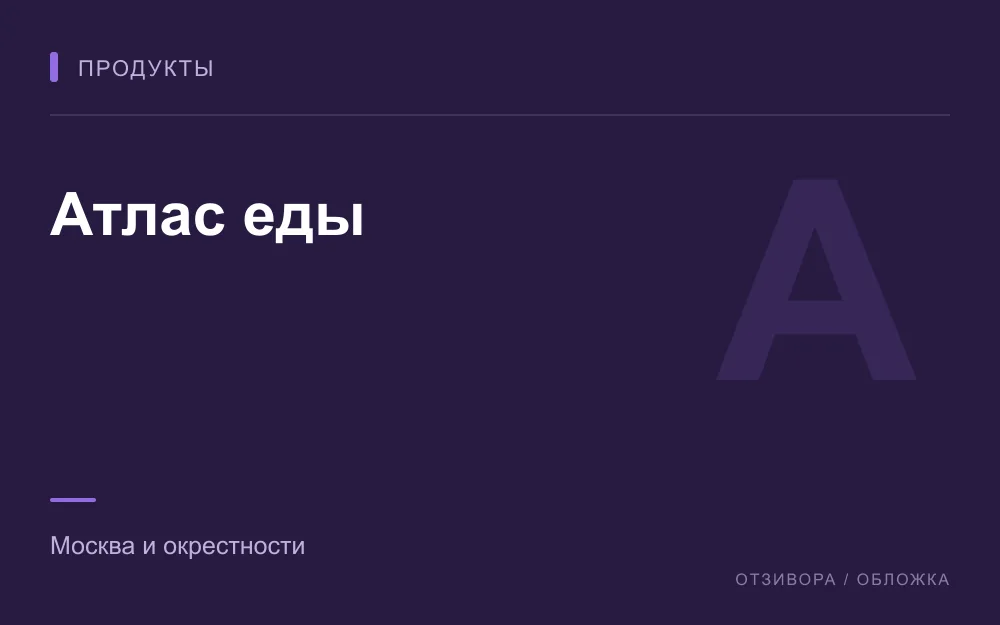 Редакционная обложка магазина «Атлас еды»
