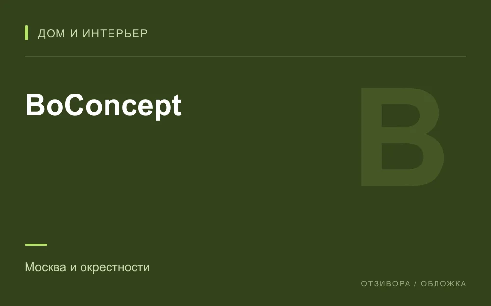 Редакционная обложка магазина «BoConcept»