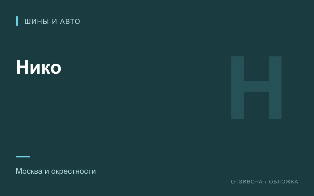 Редакционная обложка магазина «Нико»