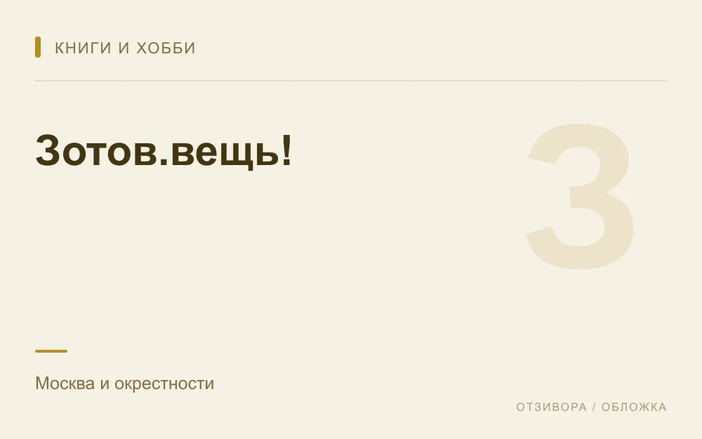 Редакционная обложка магазина «Зотов.вещь!»