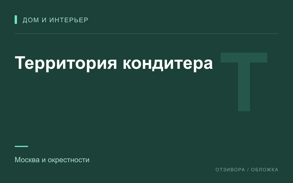 Редакционная обложка магазина «Территория кондитера»