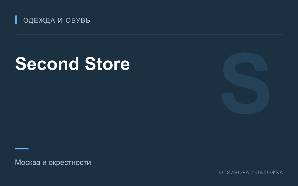 Редакционная обложка магазина «Second Store»