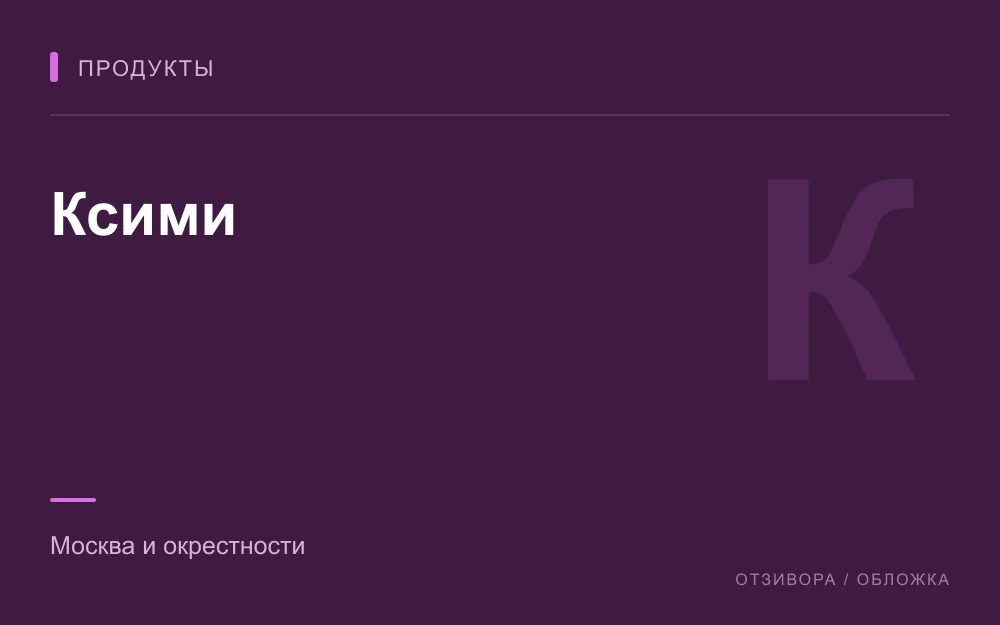 Редакционная обложка магазина «Ксими»