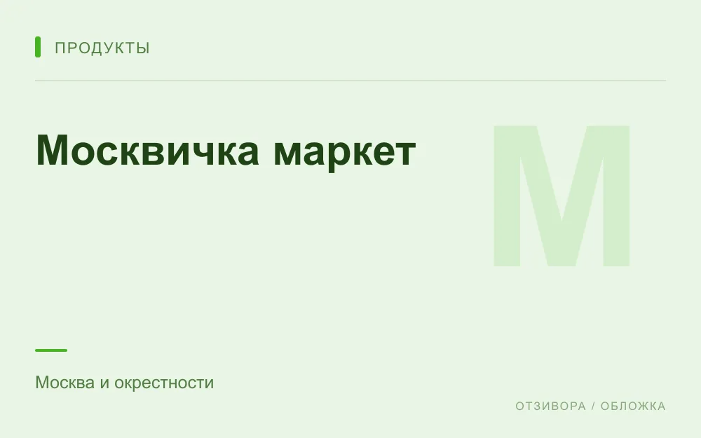 Редакционная обложка магазина «Москвичка маркет»