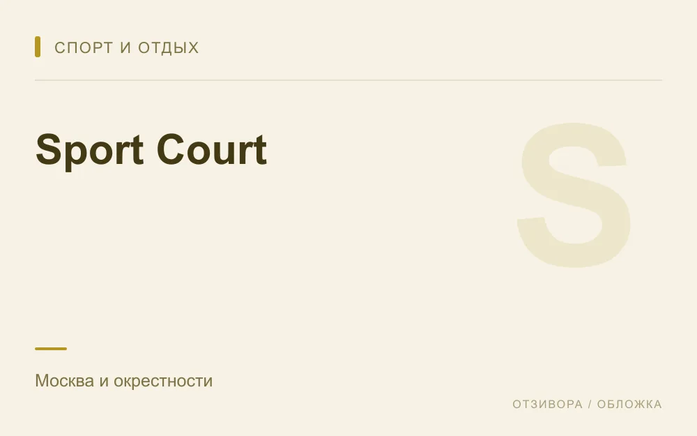 Редакционная обложка магазина «Sport Court»