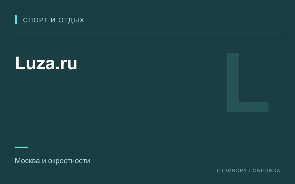 Редакционная обложка магазина «Luza.ru»