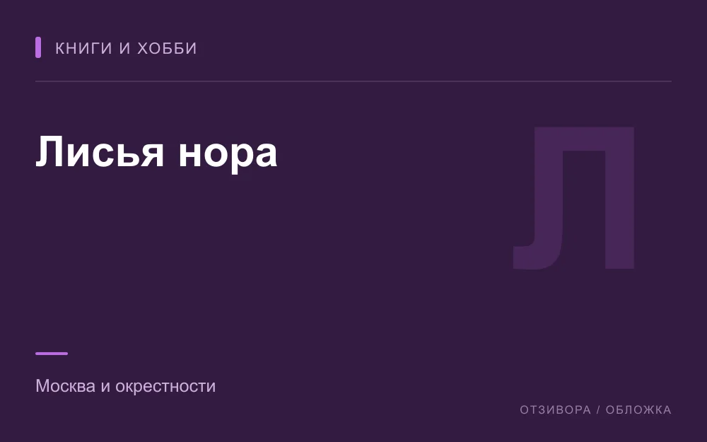 Редакционная обложка магазина «Лисья нора»