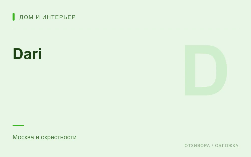 Редакционная обложка магазина «Dari»