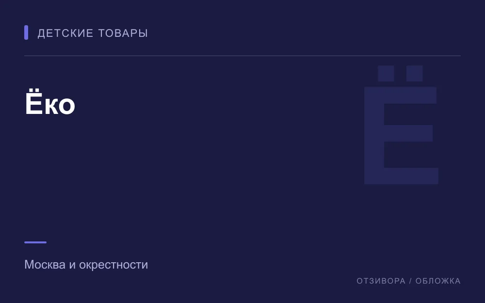 Редакционная обложка магазина «Ёко»