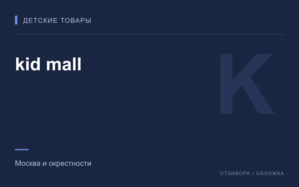 Редакционная обложка магазина «kid mall»