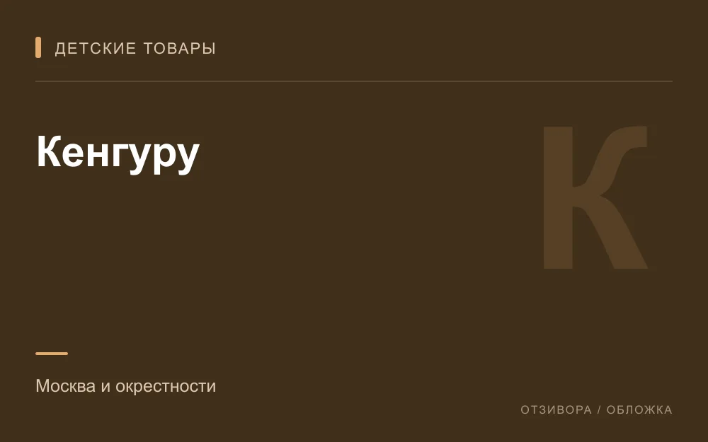 Редакционная обложка магазина «Кенгуру»