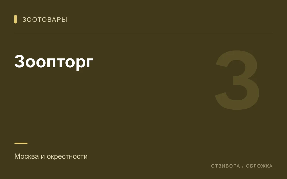 Редакционная обложка магазина «Зоопторг»