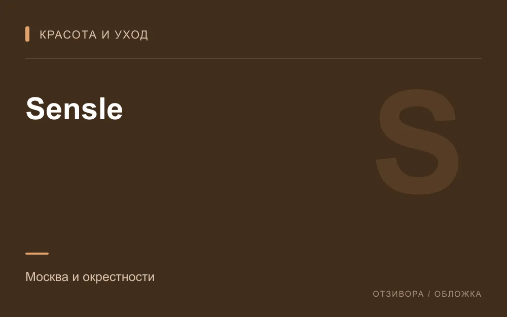 Редакционная обложка магазина «Sensle»