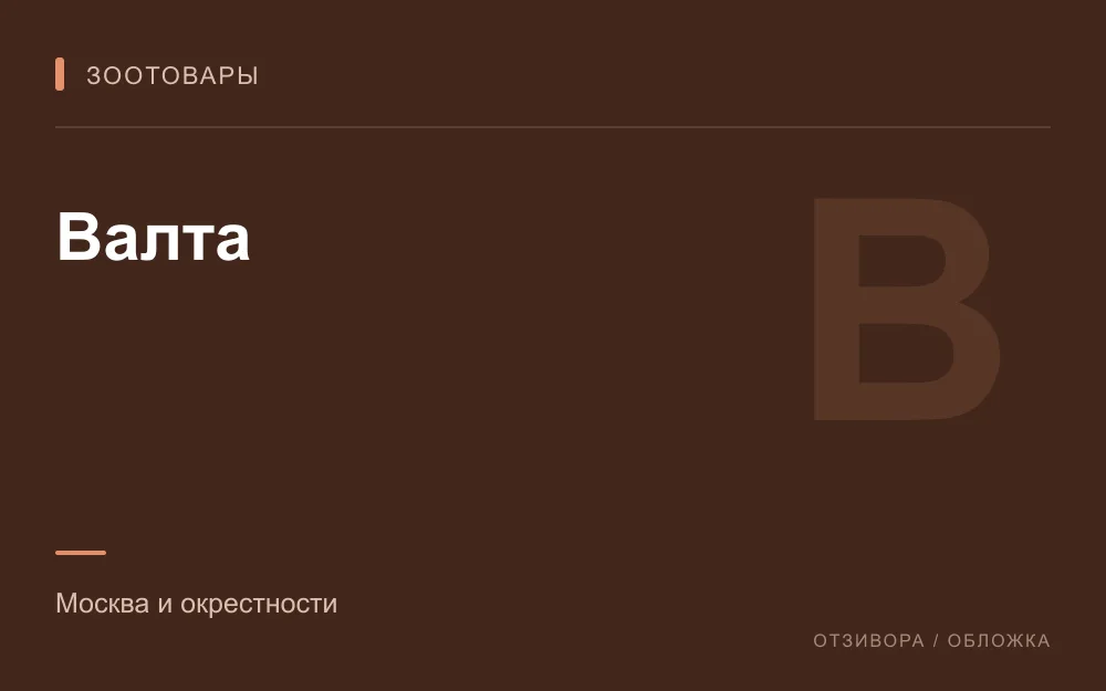 Редакционная обложка магазина «Валта»