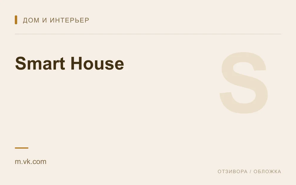 Редакционная обложка магазина «Smart House»