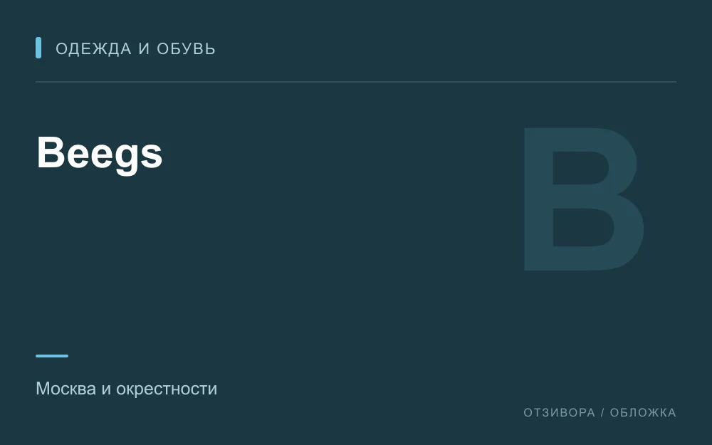 Редакционная обложка магазина «Beegs»