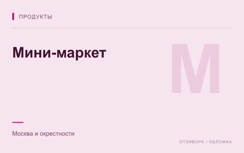 Редакционная обложка магазина «Мини-маркет»