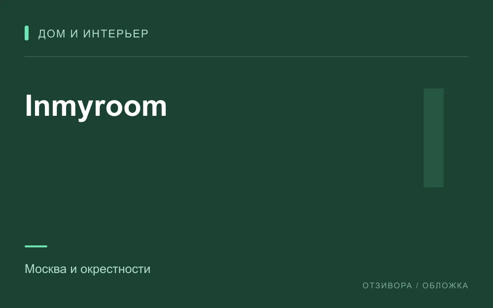 Редакционная обложка магазина «Inmyroom»