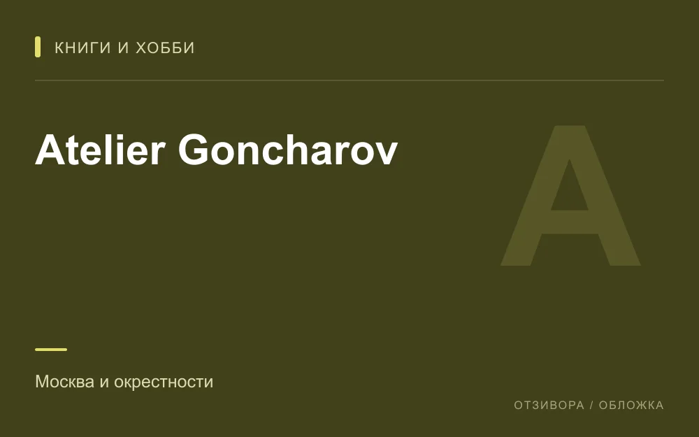 Редакционная обложка магазина «Atelier Goncharov»