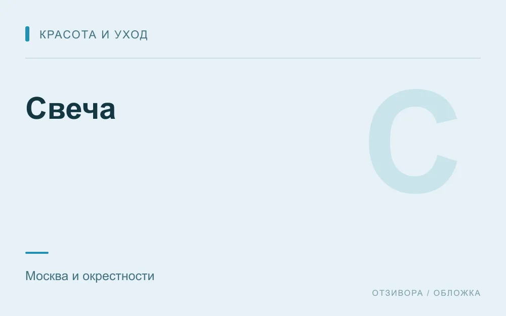 Редакционная обложка магазина «Свеча»