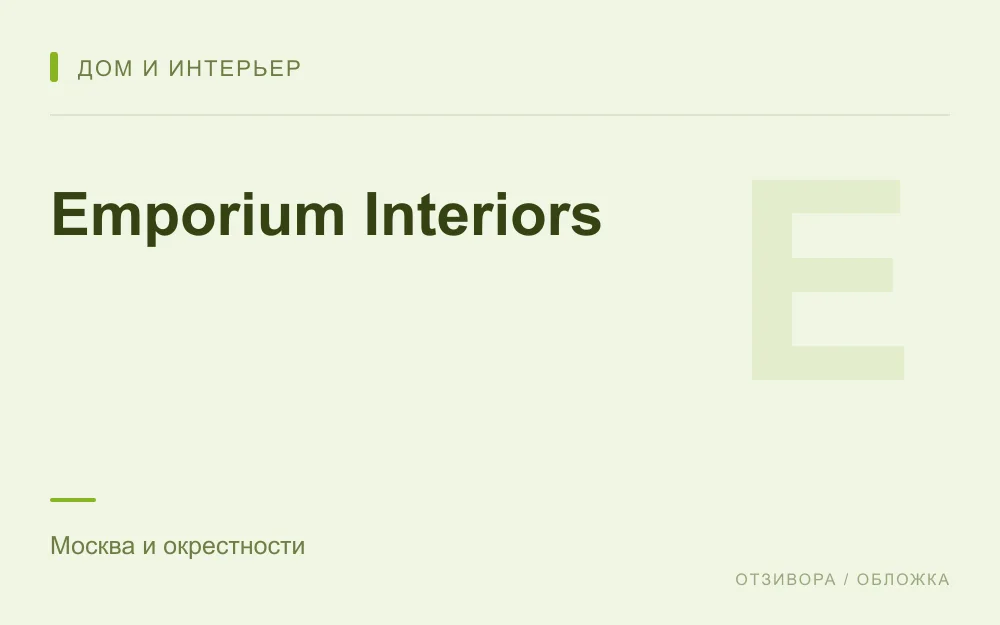Редакционная обложка магазина «Emporium Interiors»