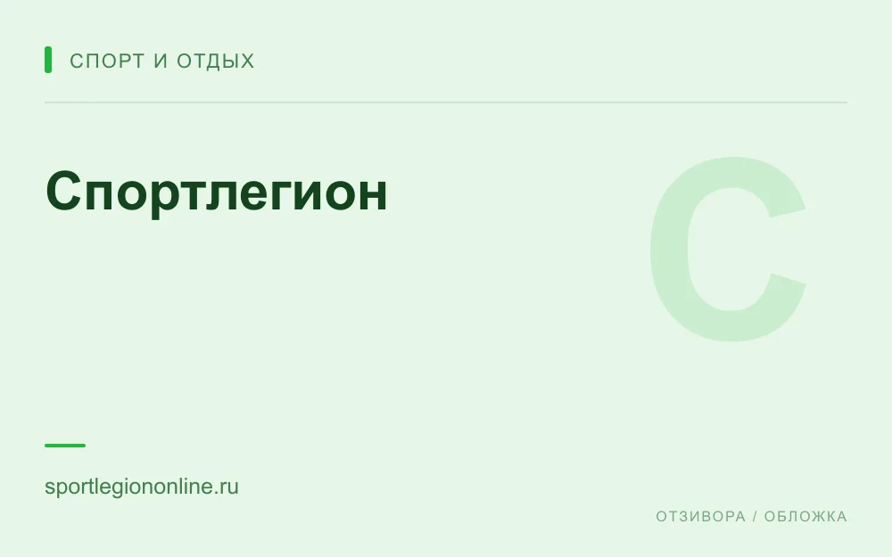 Редакционная обложка магазина «Спортлегион»