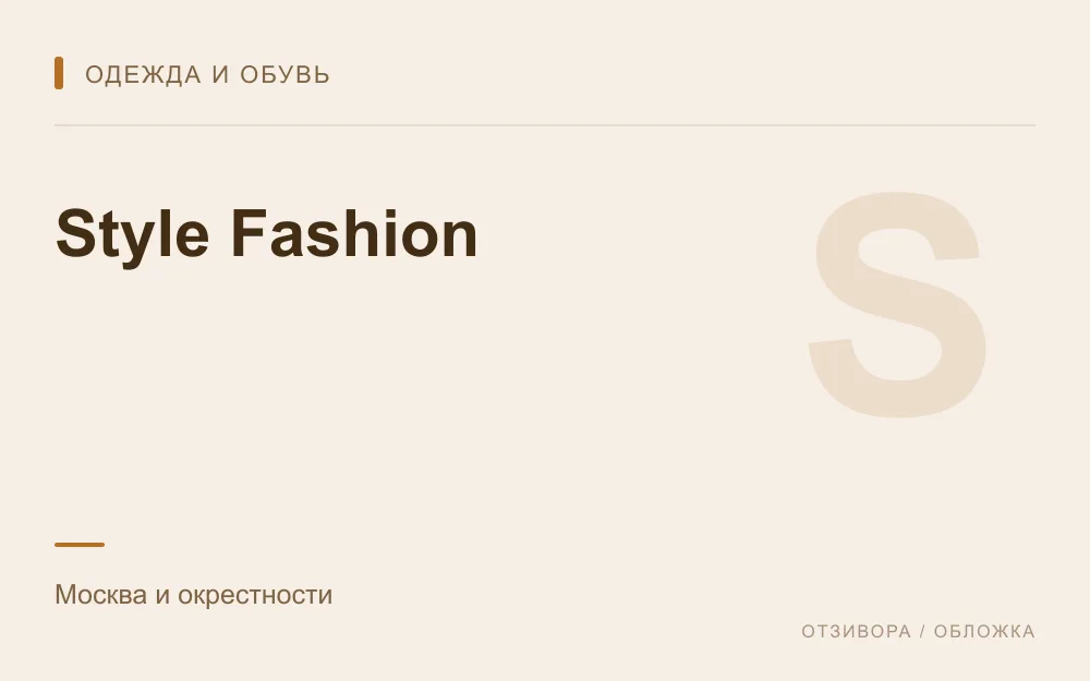 Редакционная обложка магазина «Style Fashion»