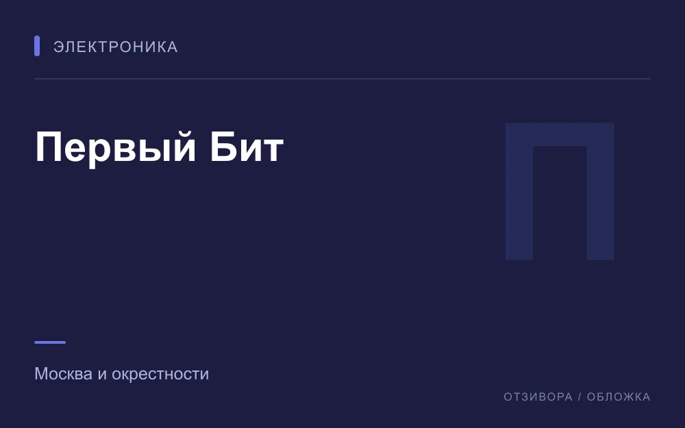 Редакционная обложка магазина «Первый Бит»