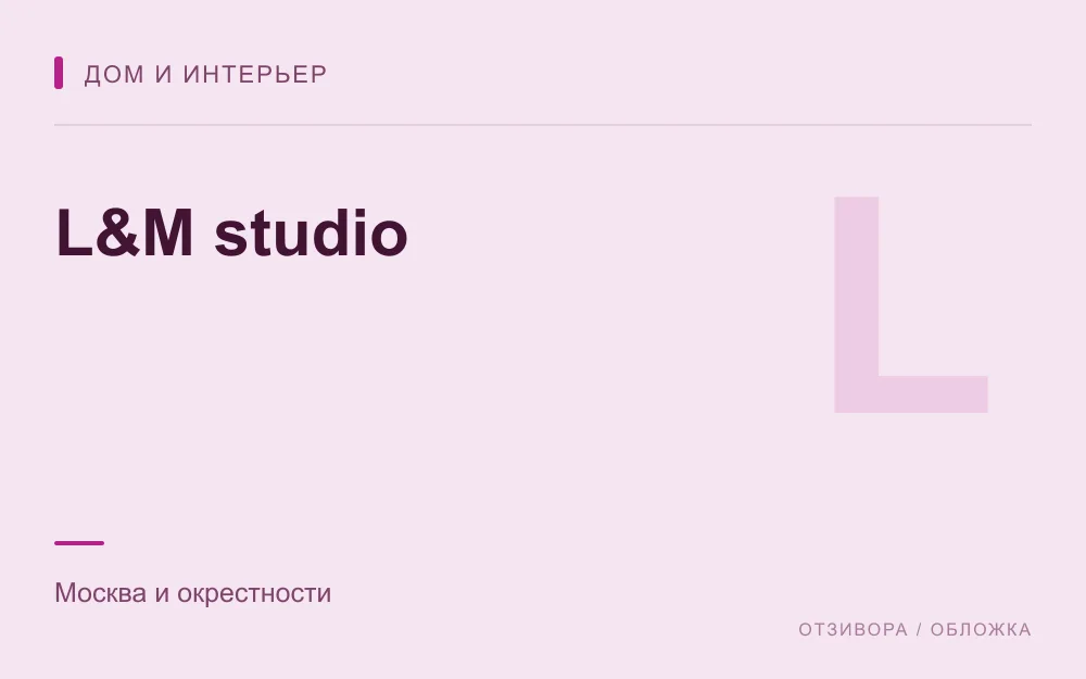 Редакционная обложка магазина «L&M studio»