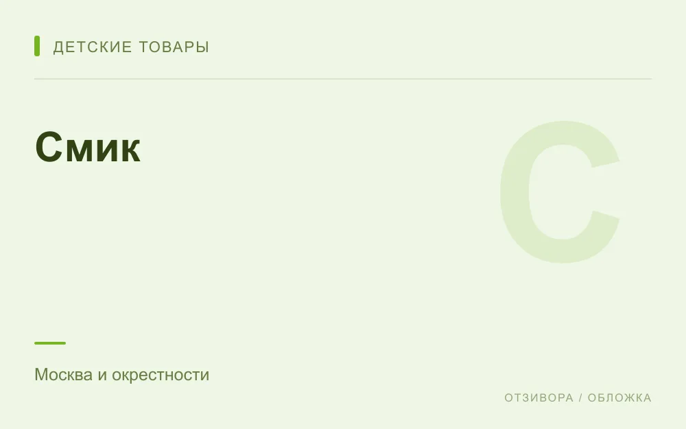 Редакционная обложка магазина «Смик»