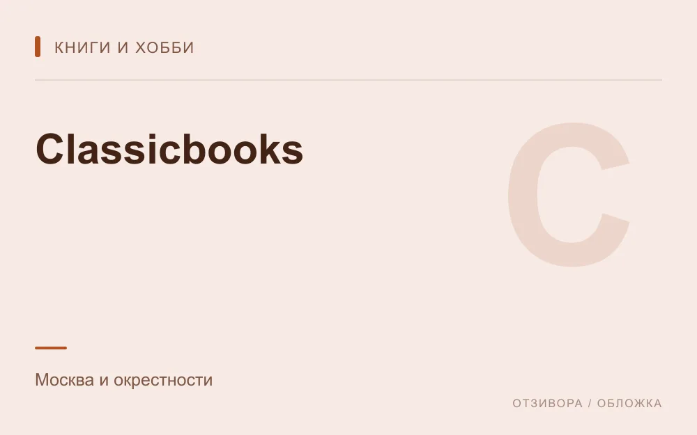 Редакционная обложка магазина «Classicbooks»