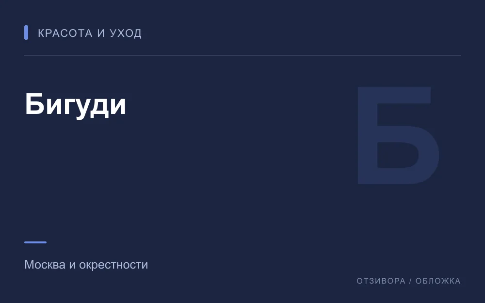 Редакционная обложка магазина «Бигуди»