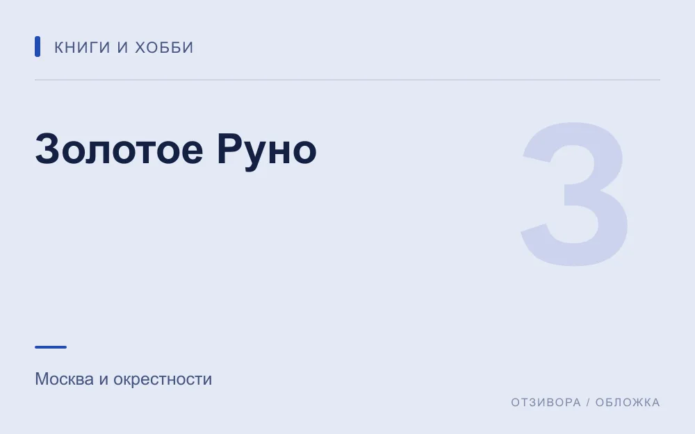 Редакционная обложка магазина «Золотое Руно»