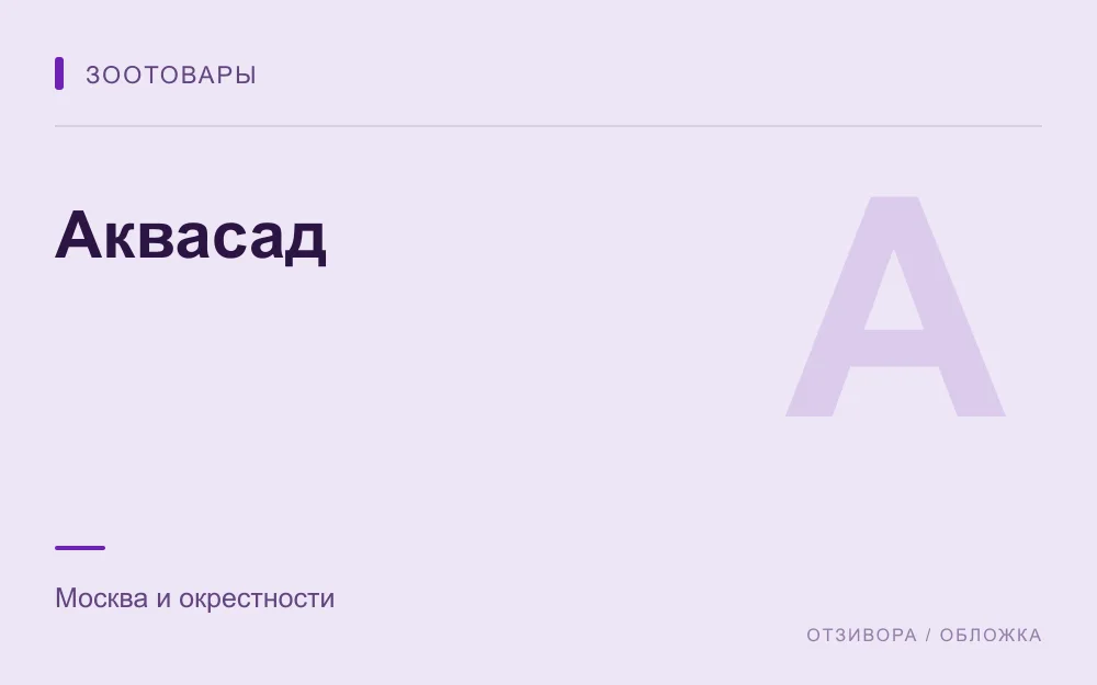 Редакционная обложка магазина «Аквасад»