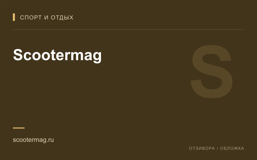 Редакционная обложка магазина «Scootermag»
