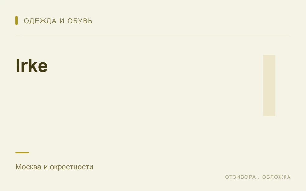 Редакционная обложка магазина «Irke»