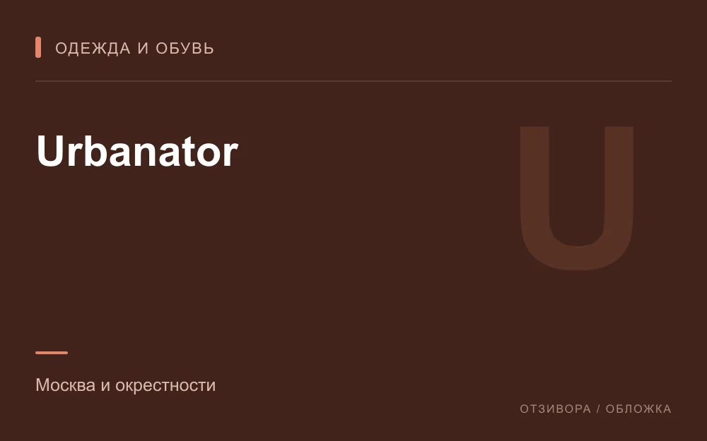 Редакционная обложка магазина «Urbanator»