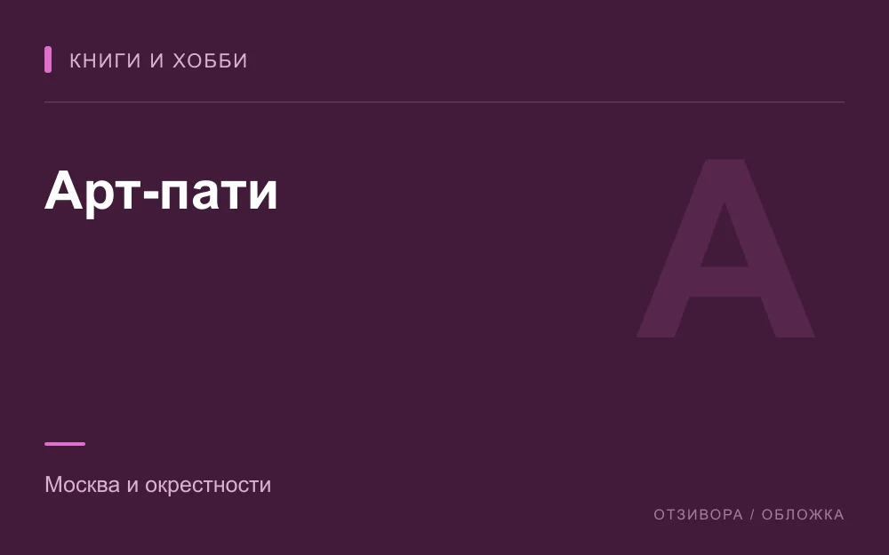 Редакционная обложка магазина «Арт-пати»