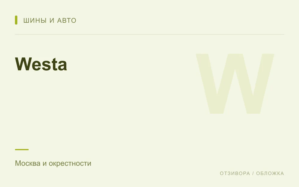Редакционная обложка магазина «Westa»