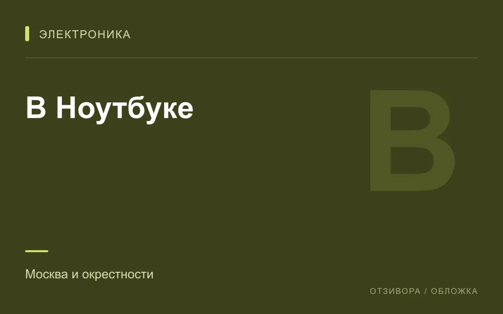 Редакционная обложка магазина «В Ноутбуке»