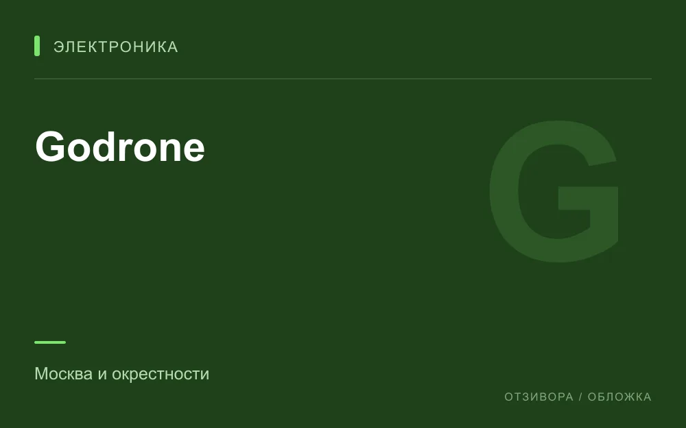 Редакционная обложка магазина «Godrone»